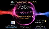 مجموعه کارگاه‌های مهارت‌های آموزشی پایه تدریس مجازی